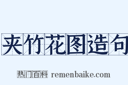 夹竹花图造句是什么意思的图片